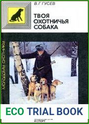 Твоя охотничья собака