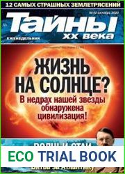 Тайны ХХ века