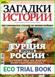 Загадки истории