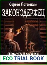 Законодержец. Преступление без смысла