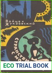 Странствия с моим Гуру