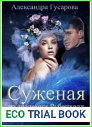 Суженая из академии Рубенхолл