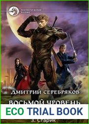 Восьмой уровень. Цикл из 3 книг