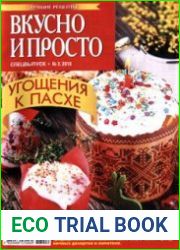 Вкусно и просто. Лучшие рецепты