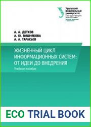 Жизненный цикл информационных систем от идеи до внедрения
