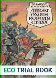 Дикая охота короля Стаха