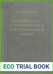 Интегральные преобразования в математической физике