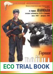 В горах Кавказа. Военные альпинисты СССР и Германии. Июль 1942 г. - фeвpaль 1943 г.
