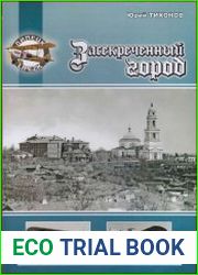 Засекреченный город