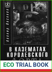 В казематах Королевского форта