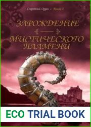 Секретный Орден. Зарождение мистического пламени