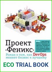 Проект Феникс. Роман о том, как DevOps меняет бизнес к лучшему