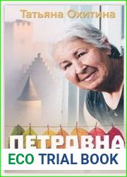 Петровна