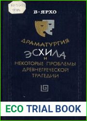 Драматургия Эсхила и некоторые проблемы древнегреческой трагедии
