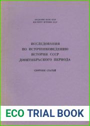 Исследования по источниковедению истории СССР дооктябрьского периода