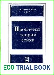Проблемы теории стиха