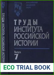 Труды Института российской истории. Выпуск 7