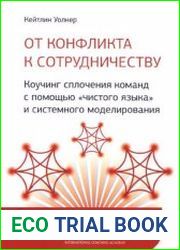 От конфликта к сотрудничеству. Коучинг сплочения команд с помощью чистого языка и системного моделирования