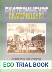 Екатеринбург. Исторические очерки (1723 - 1998)