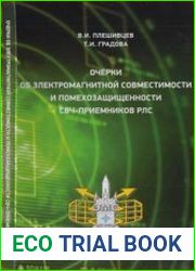 Очерки об электромагнитной совместимости и помехозащищенности СВЧ-приемников РЛС