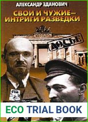 Свои и чужие - интриги разведки