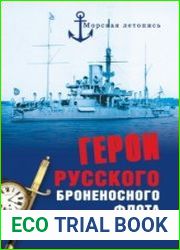 Герои русского броненосного флота
