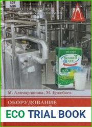 Оборудование предприятий молочного производства