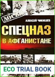 Спецназ в Афганистане