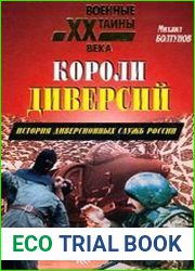 Короли диверсий. История диверсионных служб России