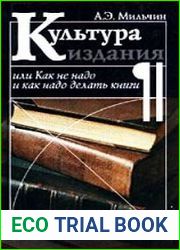 Культура издания, или Как не надо и как надо делать книги