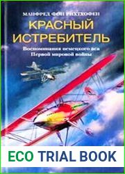 Красный истребитель. Воспоминания немецкого аса Первой мировой войны