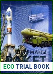 Штурманы ракет