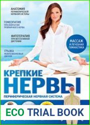 Крепкие нервы периферическая нервная система