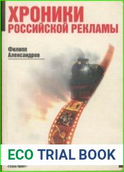 Хроники российской рекламы