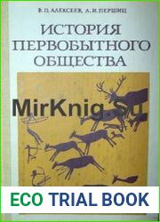 История первобытного общества учебник для вузов