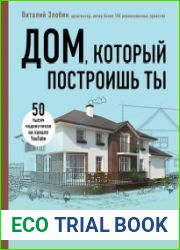 Дом, который построишь ты. Как создать современный проект загородного дома