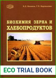 Биохимия зерна и хлебопродуктов