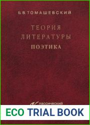 Теория литературы Поэтика