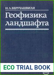 Геофизика ландшафта