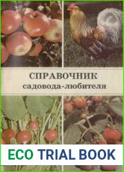Справочник садовода-любителя