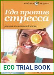 Еда против стресса. Рацион для активной жизни