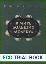 В мире больших молекул