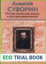 Русско-японская война и русская революция