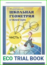 Школьная геометрия в миниатюрах