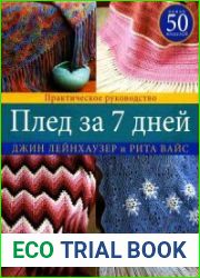 Плед за 7 дней