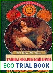Тайны языческой Руси