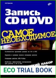 Запись CD и DVD. Джентльменский набор прожигателя дисков