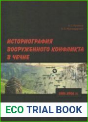 Историография вооруженного конфликта в Чечне, 1991-1996 гг