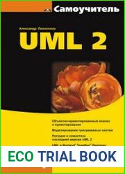 Самоучитель UML 2