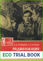 Радиолокация - что это?